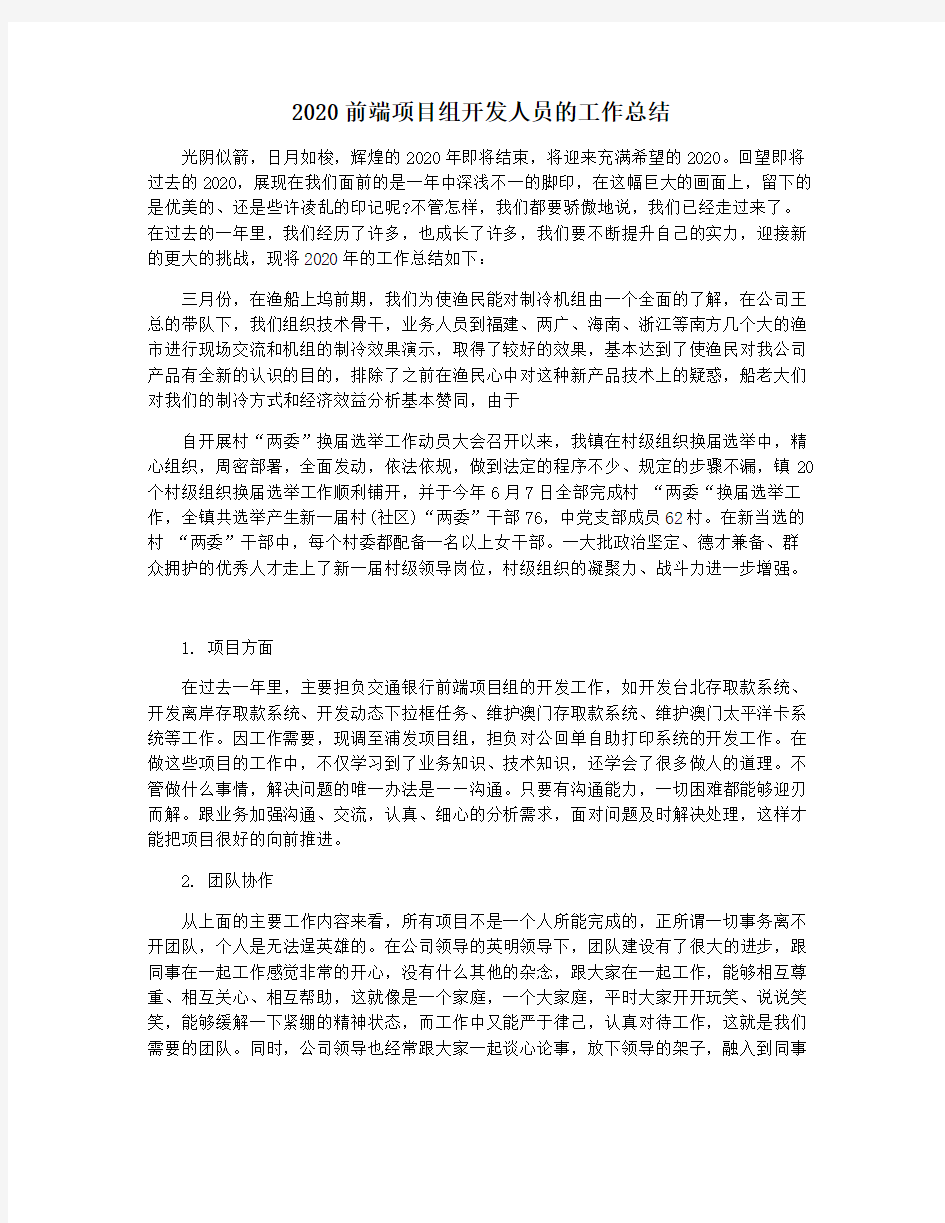 2020前端项目组开发人员的工作总结