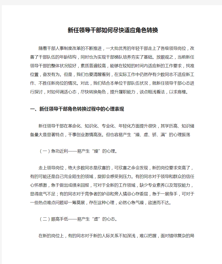 新任领导干部如何尽快适应角色转换