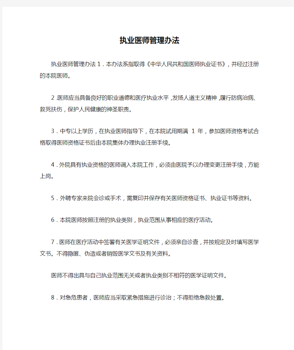 执业医师管理办法