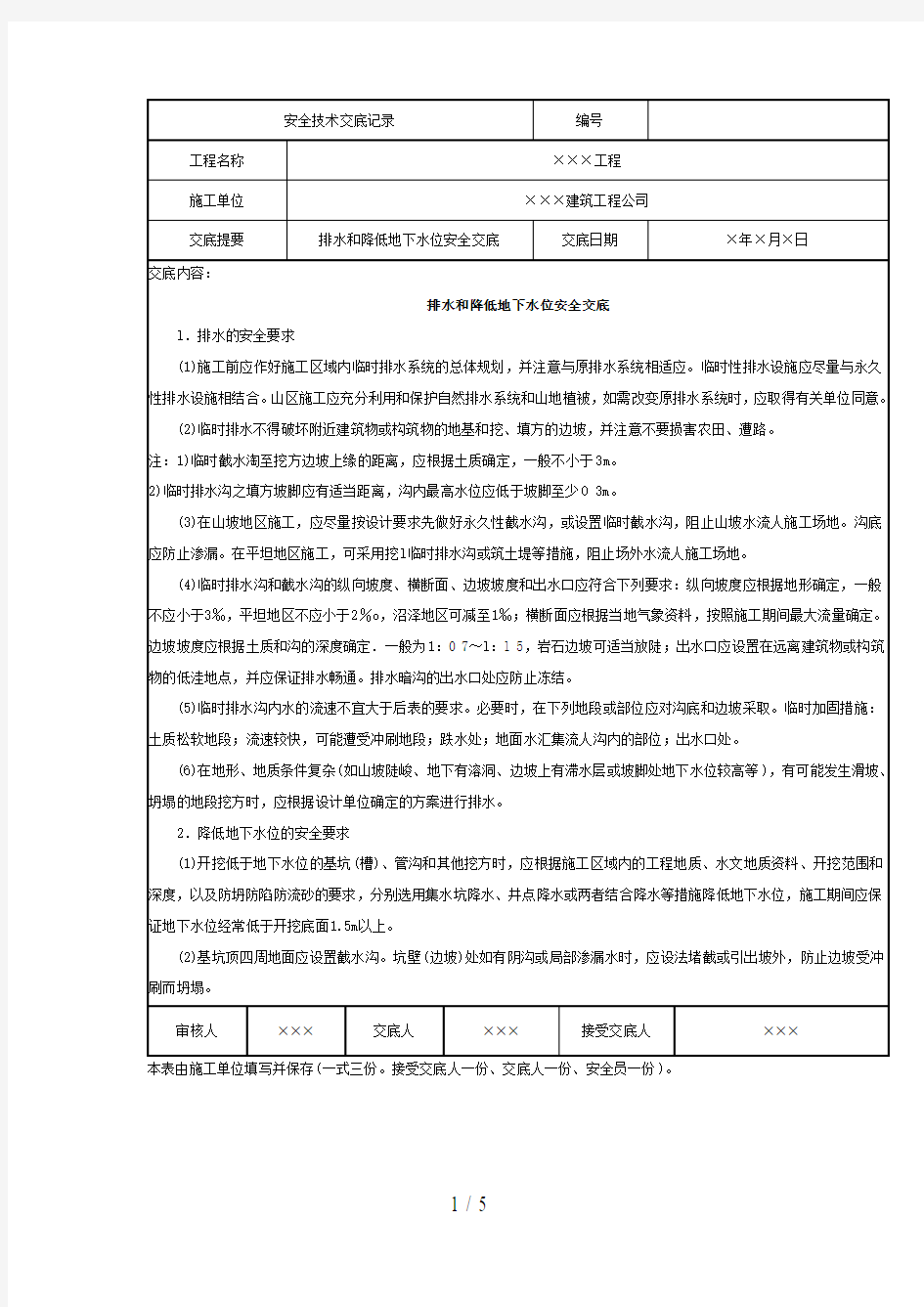 (基坑支护及降水)安全技术交底记录