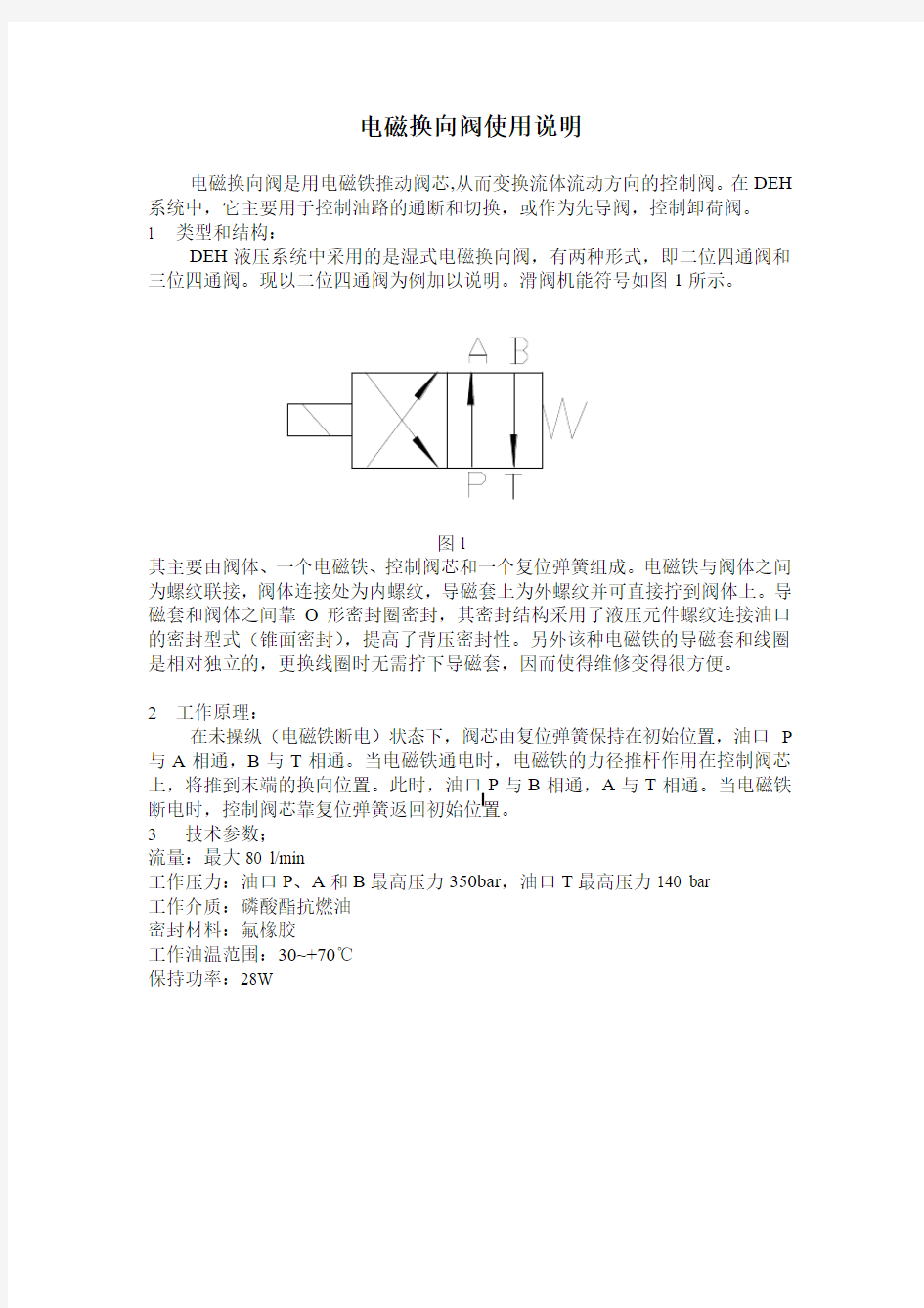 电磁阀使用说明书