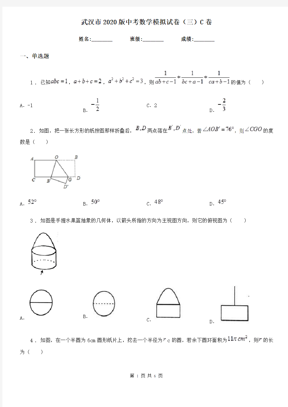 武汉市2020版中考数学模拟试卷(三)C卷