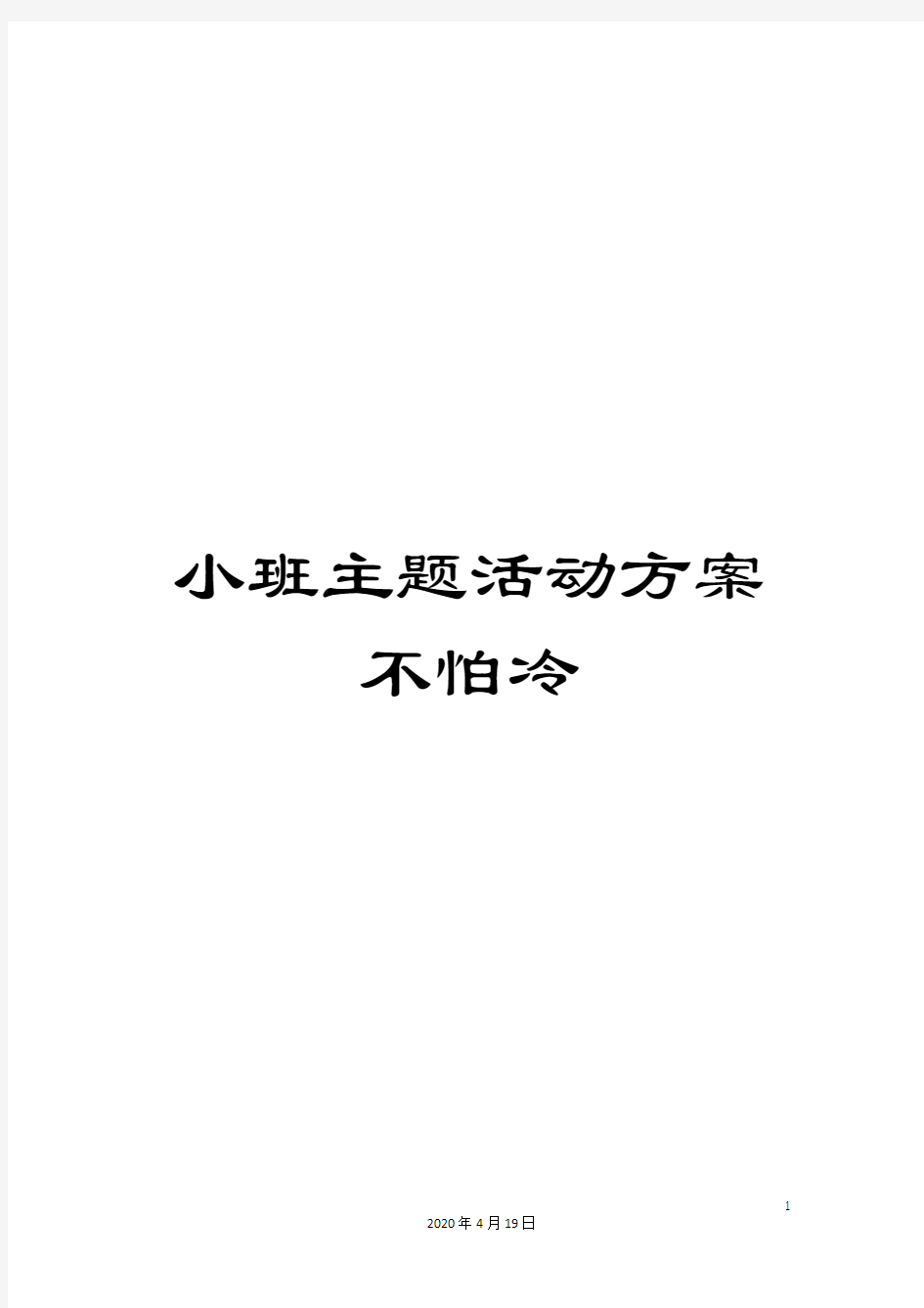 小班主题活动方案不怕冷