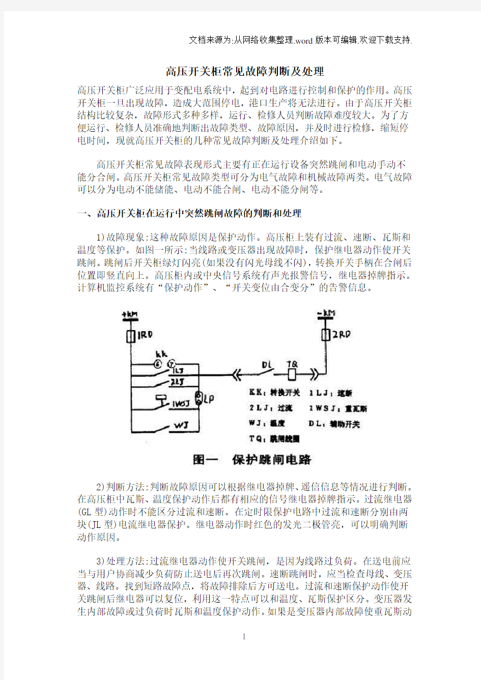 高压开关柜常见故障判断及处理