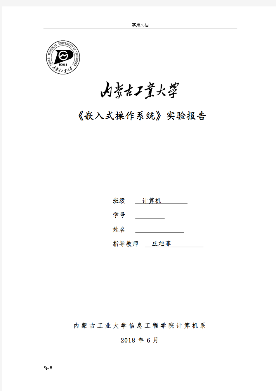 《嵌入式操作系统》实验报告材料