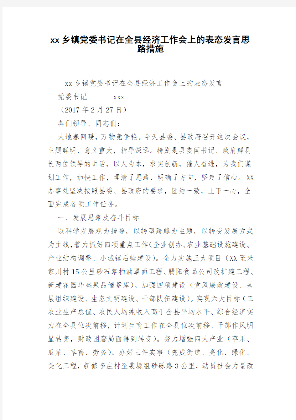 xx乡镇党委书记在全县经济工作会上的表态发言思路措施