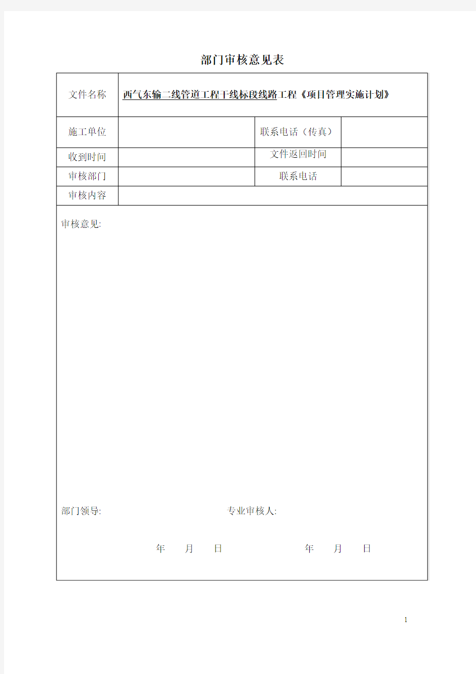 西气东输二线管道工程干线项目管理实施计划书