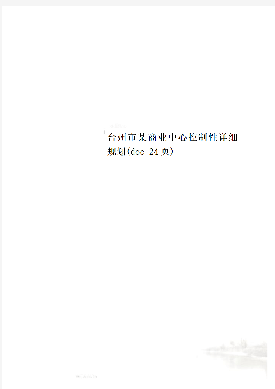 台州市某商业中心控制性详细规划(doc 24页)
