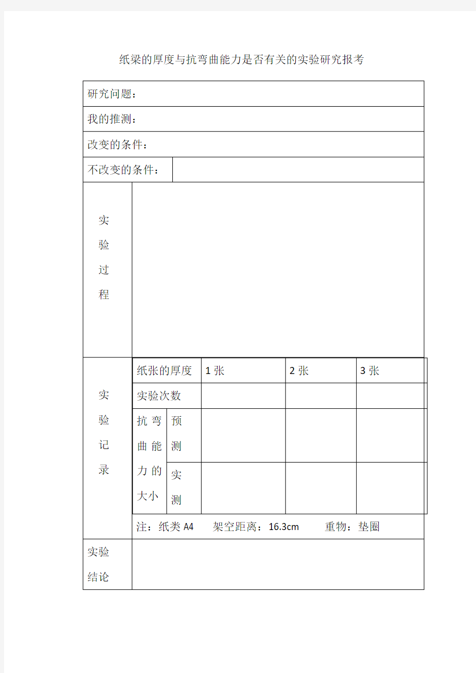 科学抵抗弯曲实验报告单