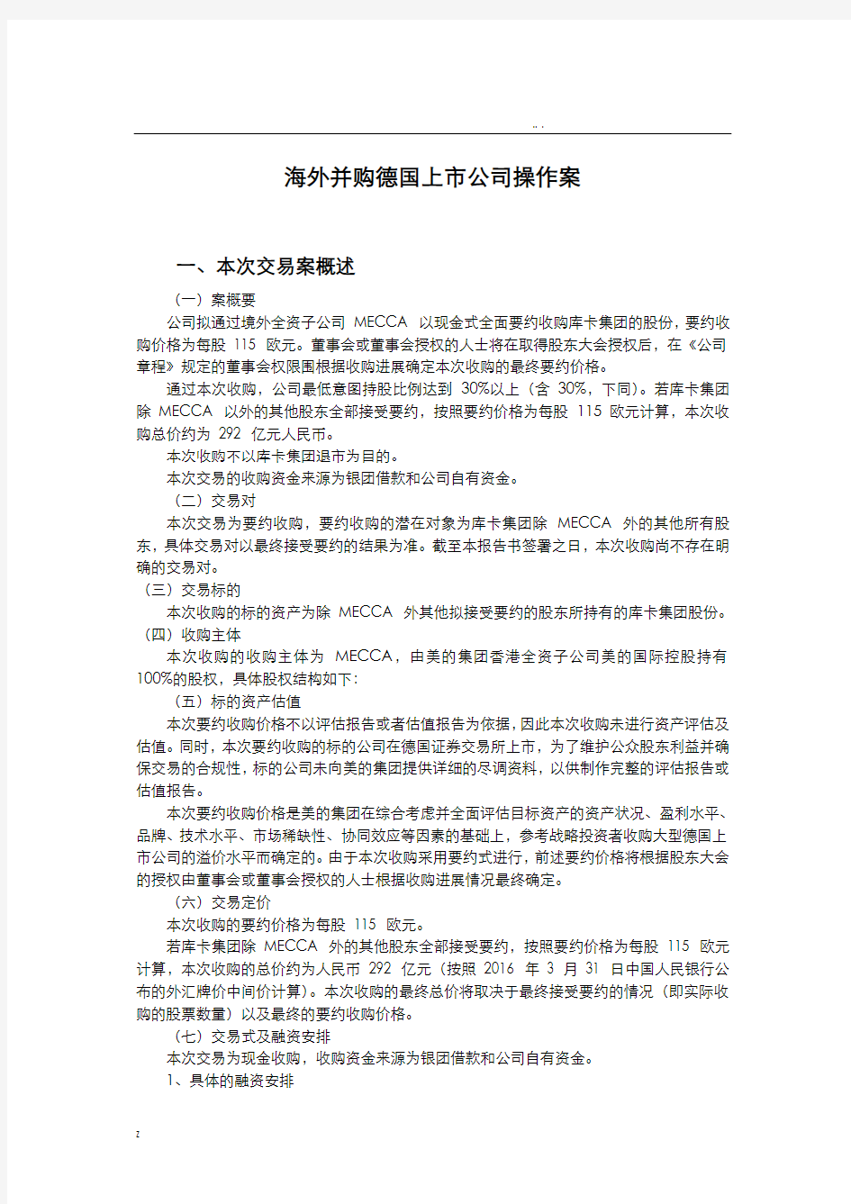 海外并购德国上市公司操作方案