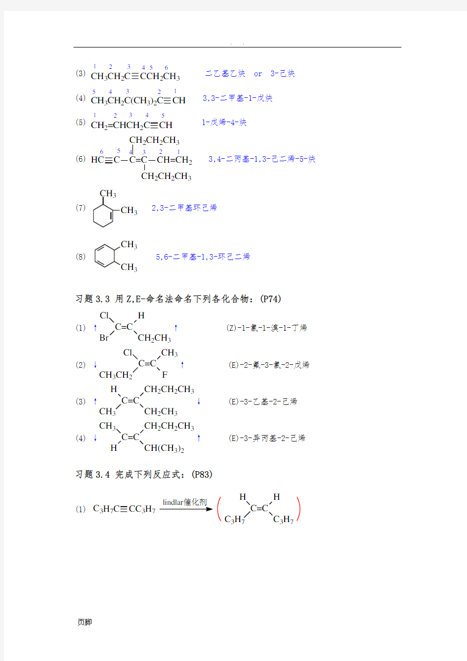 《有机化学》(第四版)第三章-不饱和烃(习题答案)