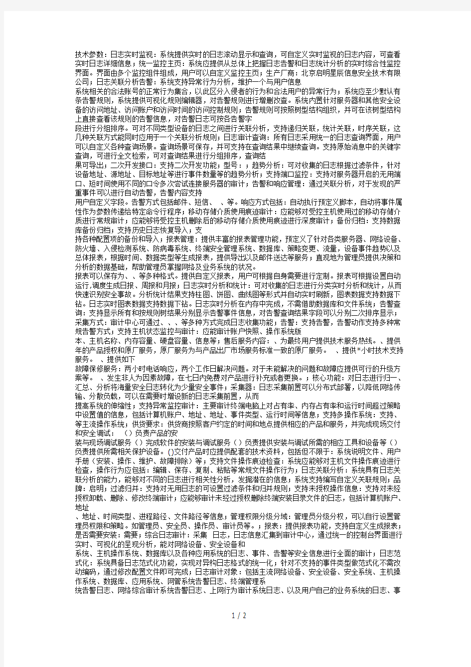 技术参数日志实时监视系统提供实时的日志滚动显示和