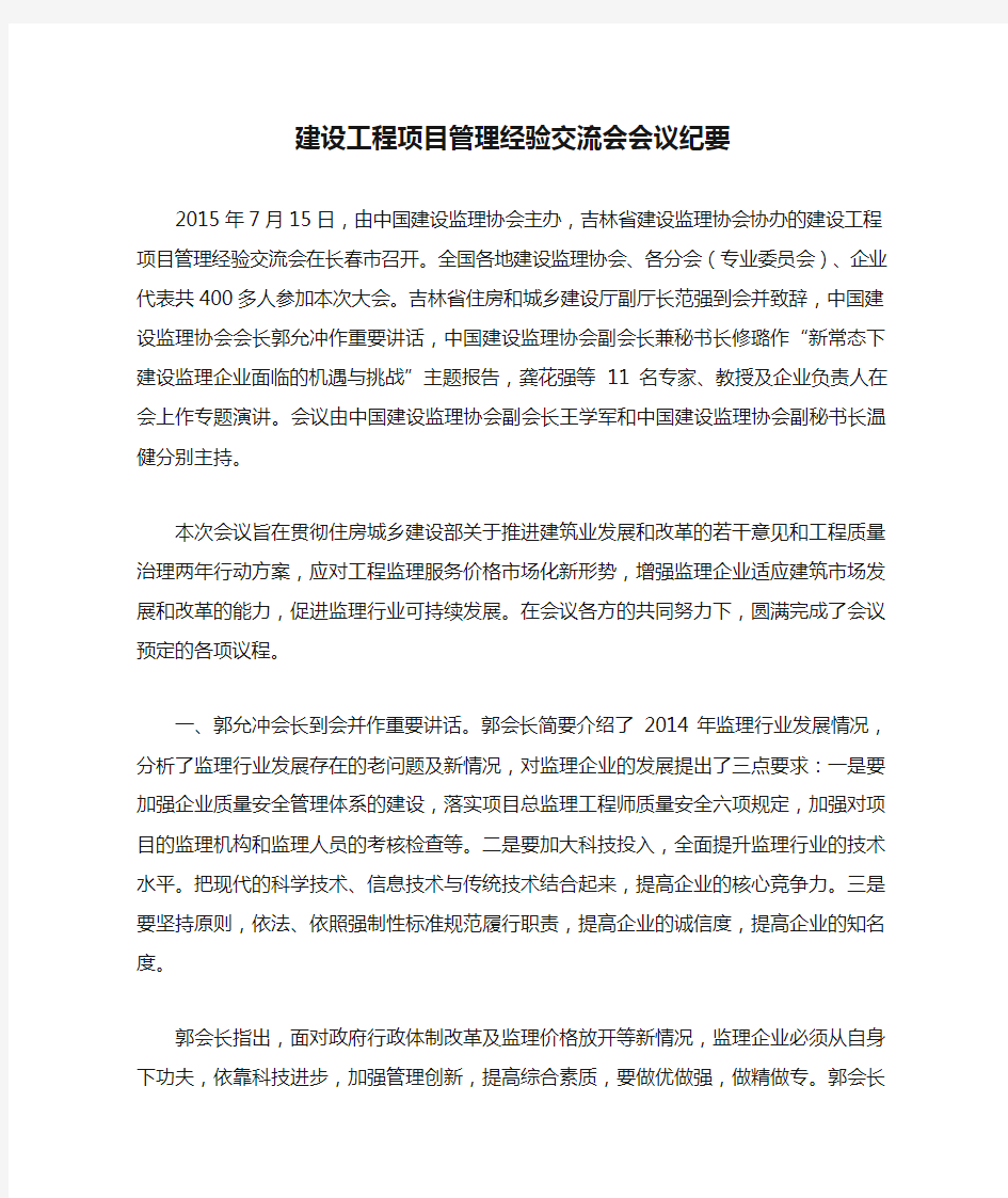 建设工程项目管理经验交流会会议纪要.docx