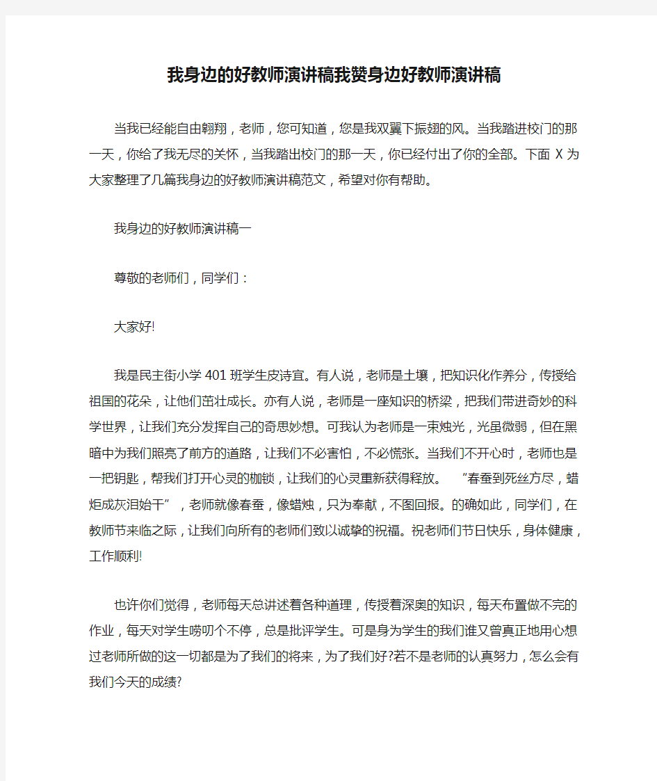 我身边的好教师演讲稿我赞身边好教师演讲稿