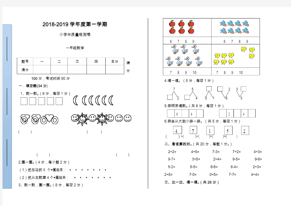 2018-2019学年度一年级数学第一学期