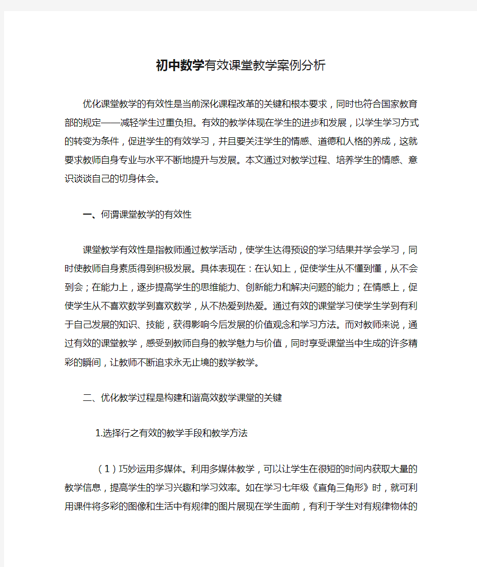 初中数学有效课堂教学案例分析