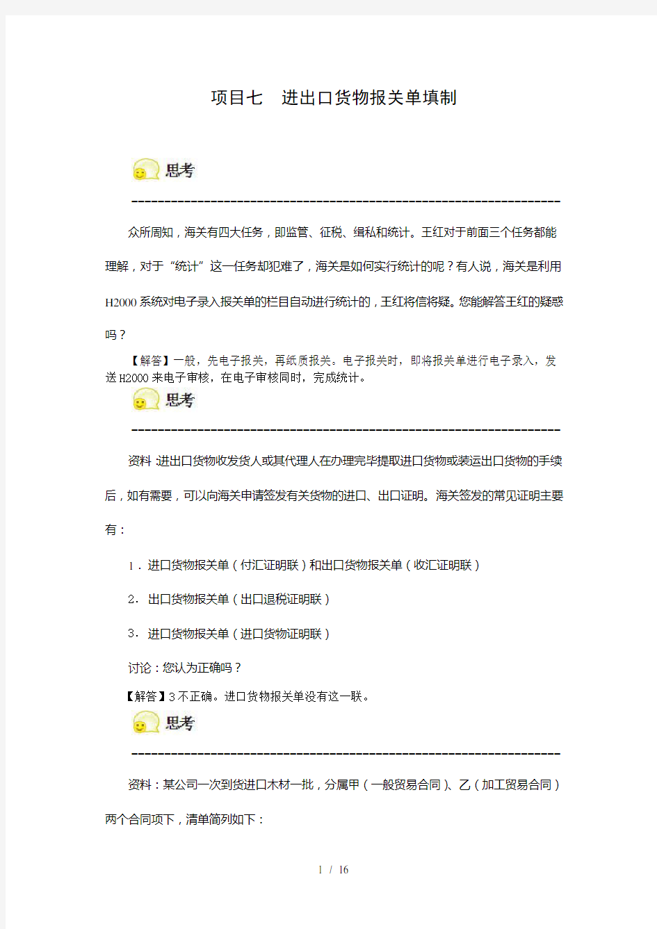 项目七进出口货物报关单填制习题解答