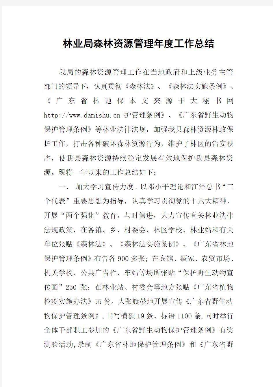 林业局森林资源管理年度工作总结