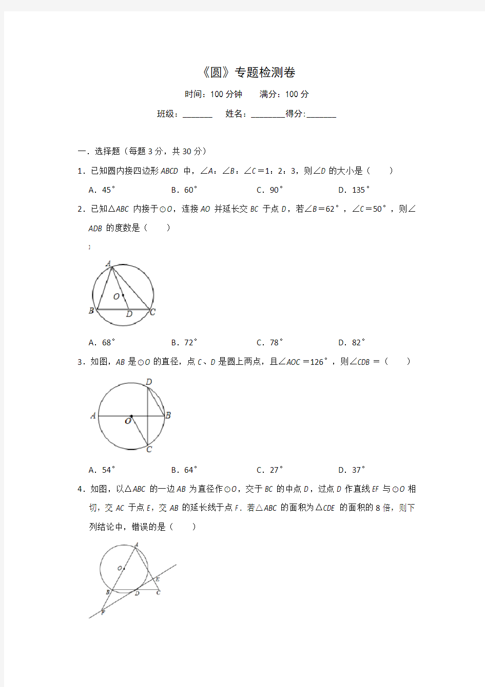 人教版初中数学九年级上册-：《圆》专题测试卷(有解析))