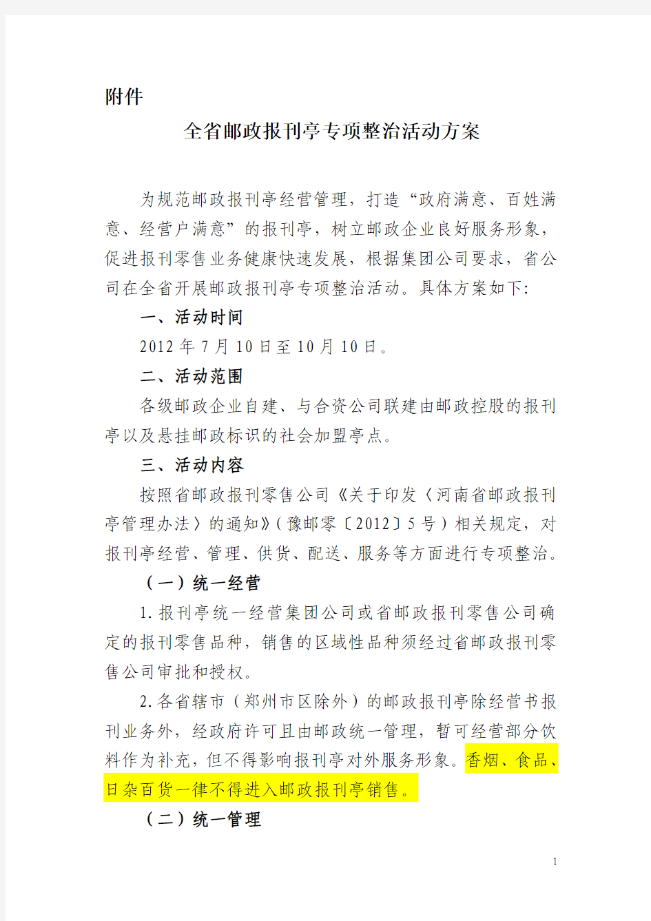 河南省邮政报刊亭专项整治活动方案