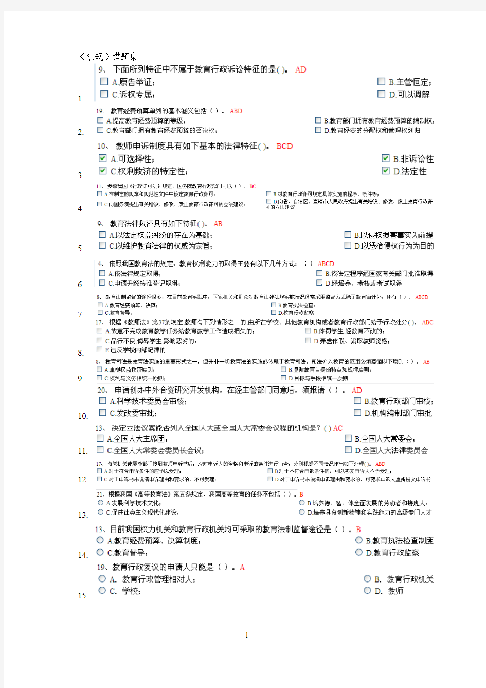 浙江高校教师岗前培训20套之教育法规重点题型