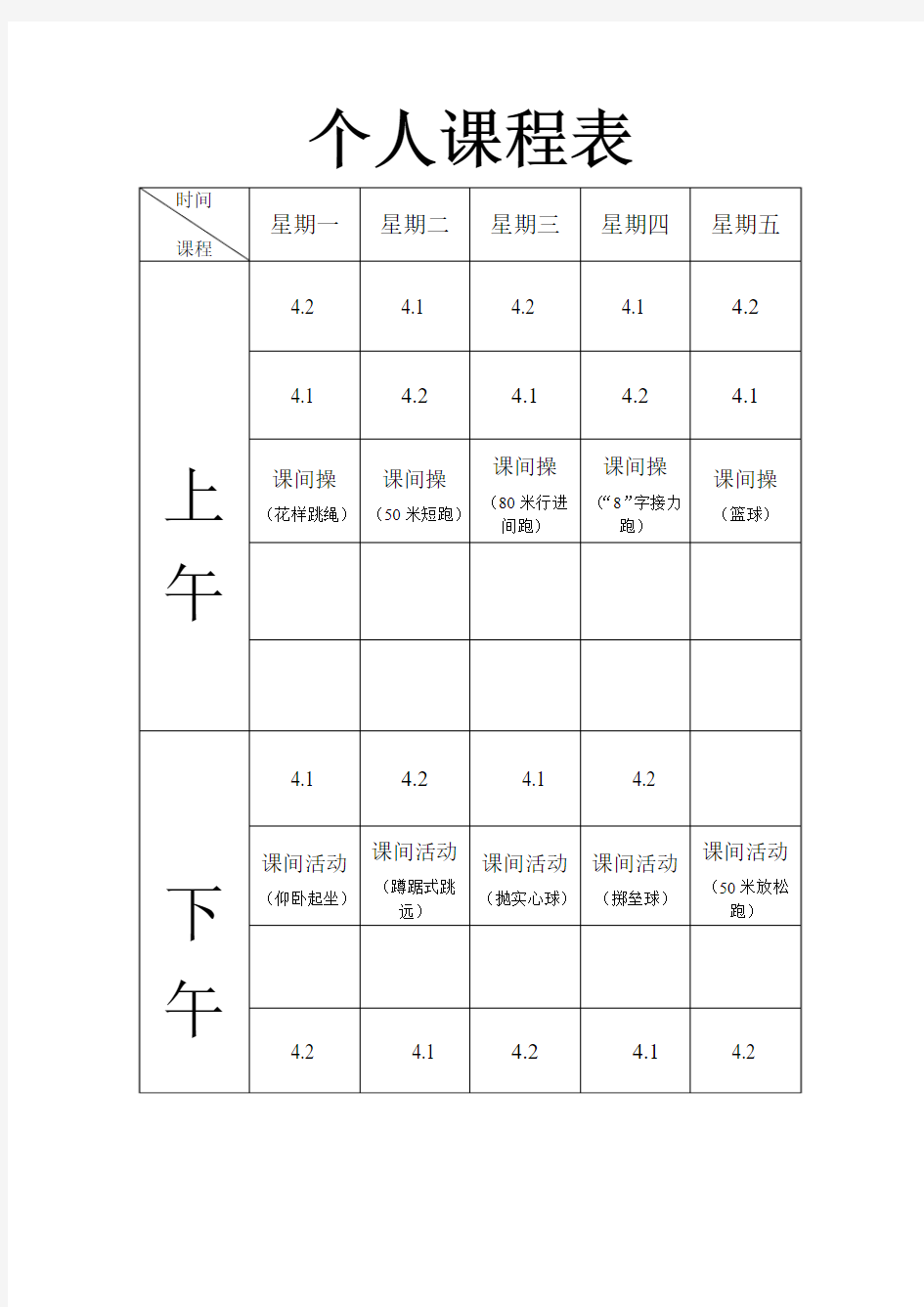 个人课程表