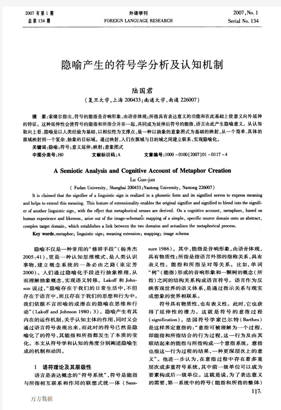 隐喻产生的符号学分析及认知机制