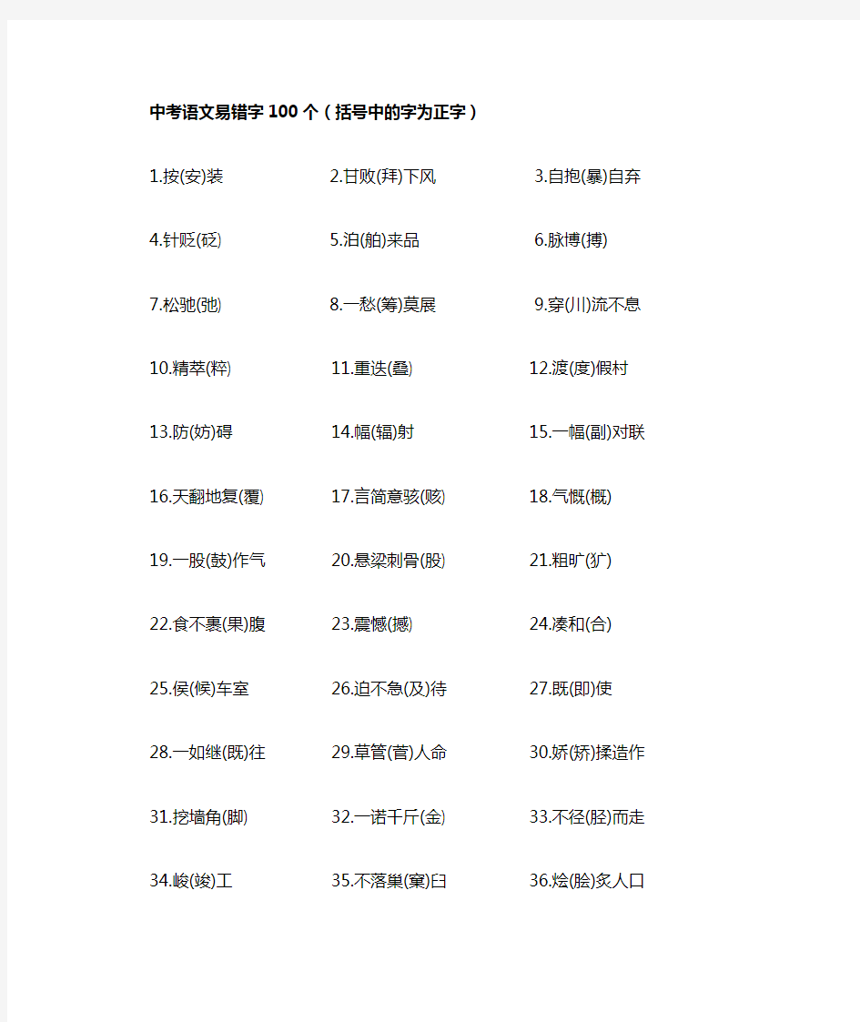 中考语文易错字100个归纳总结