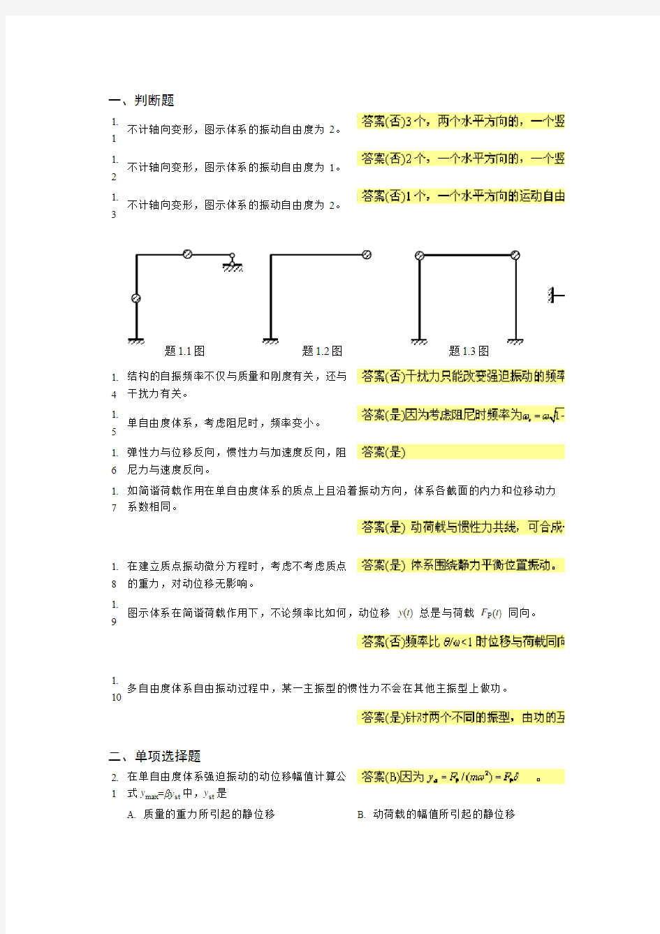 结构力学习题