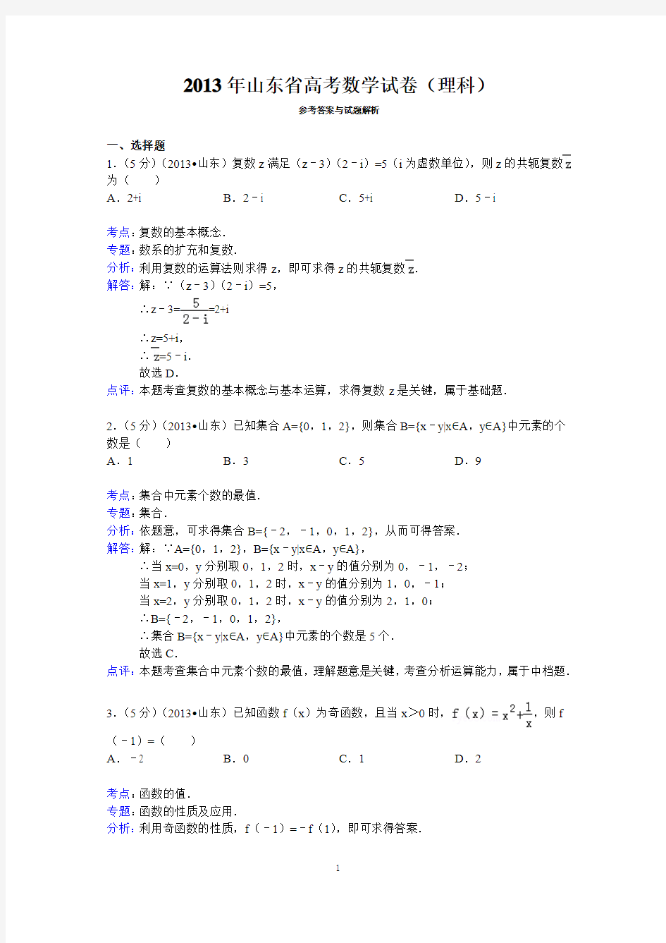 2013年山东省高考数学试卷(理科)答案与解析