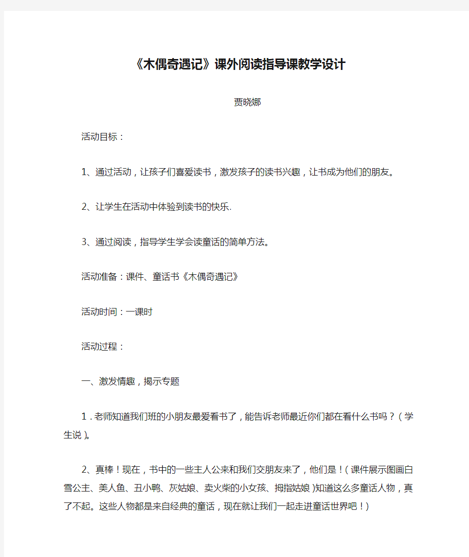 《木偶奇遇记》课外阅读指导课教学设计