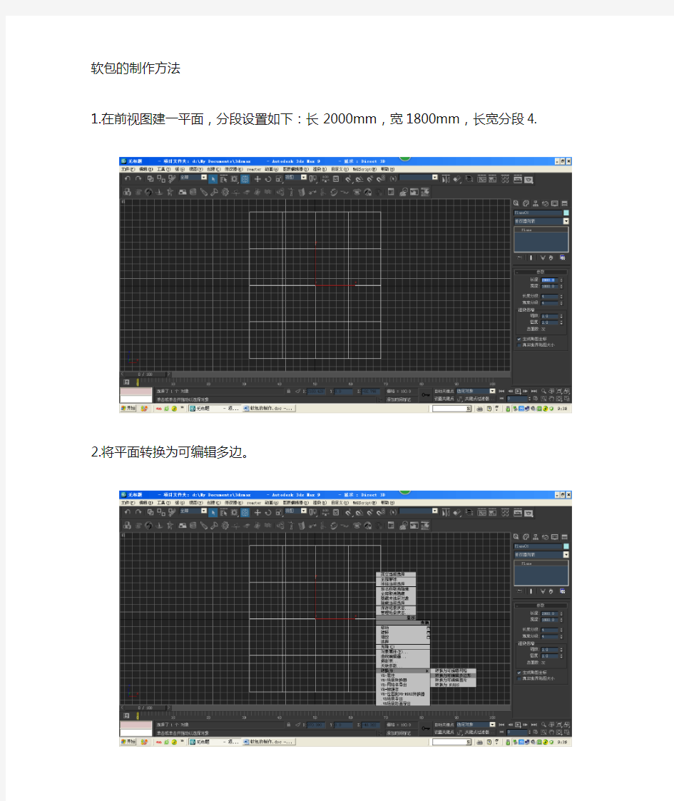 3dmax建模之软包制作