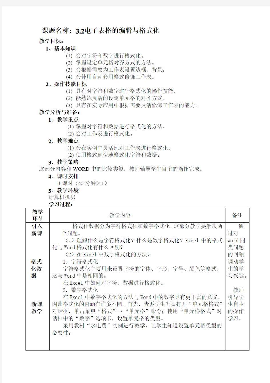 河大版EXCEL表格的编辑与格式化教案