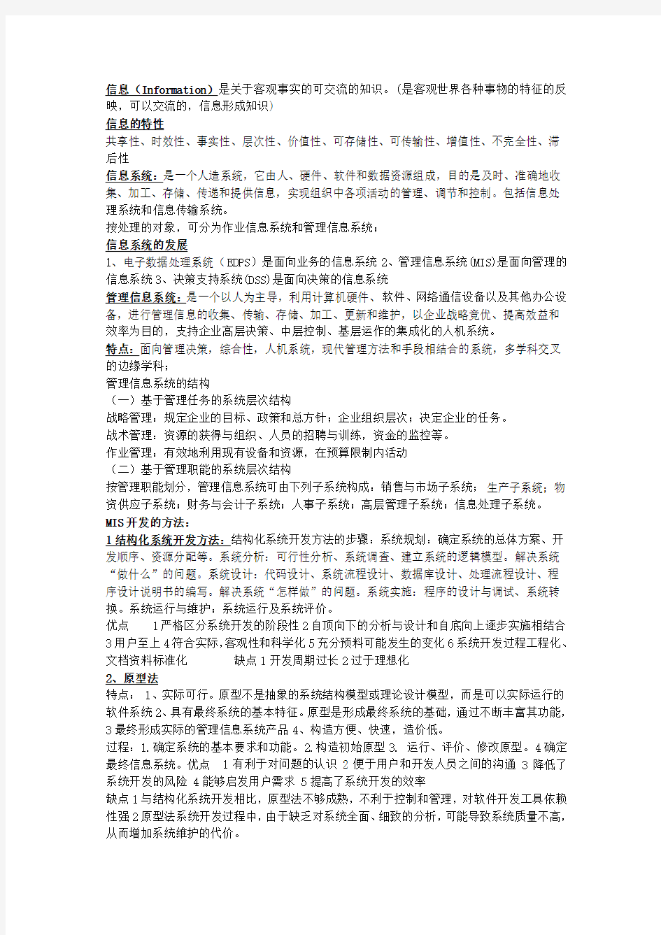 管理信息系统名词解释重点