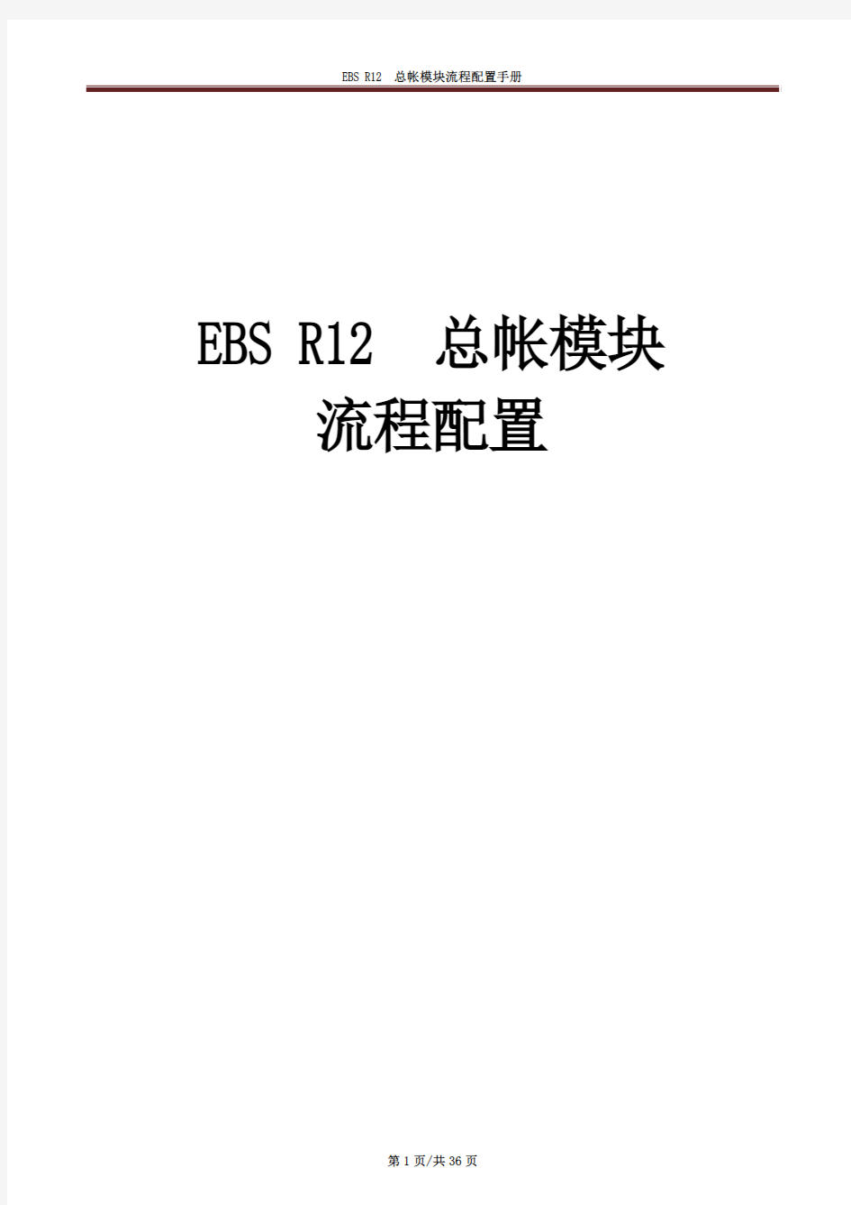 ORACLE12_EBS的总帐配置