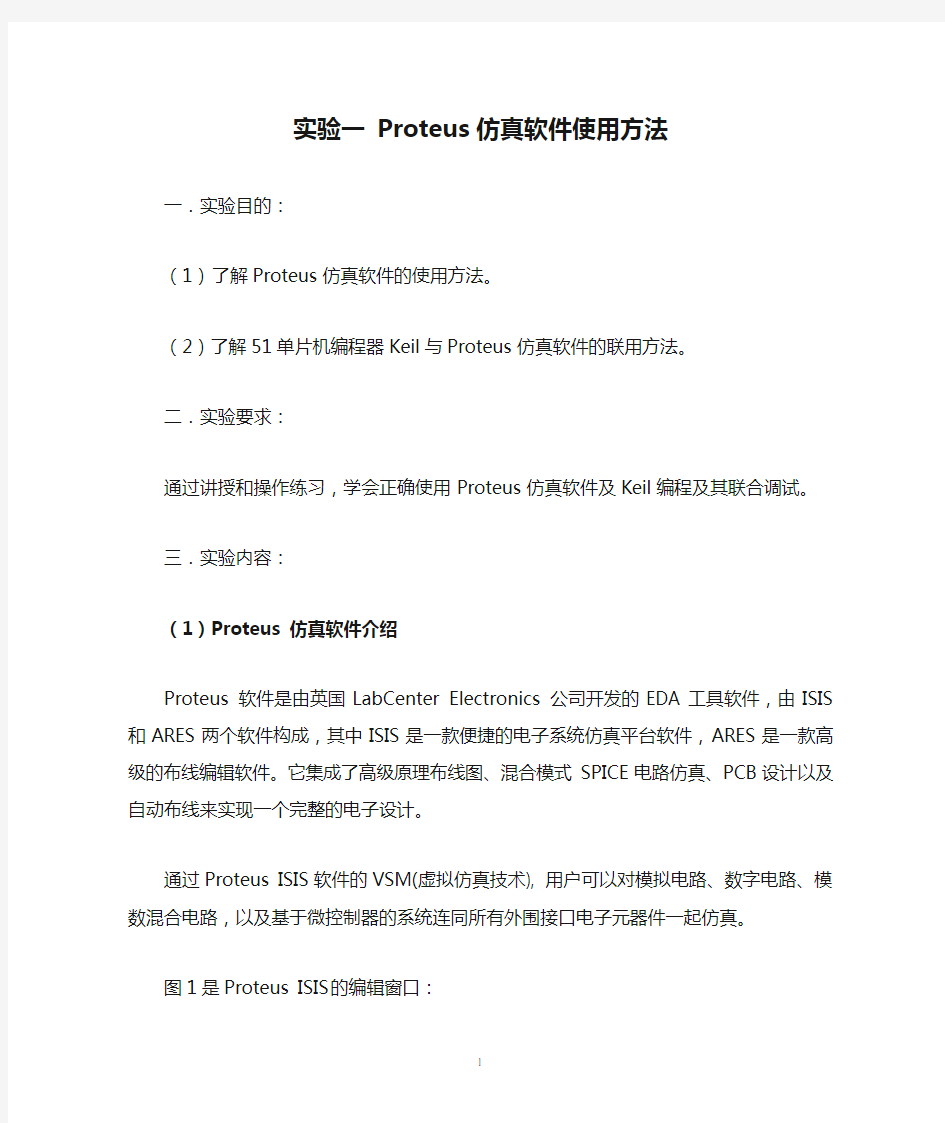 实验一 Proteus仿真软件使用方法