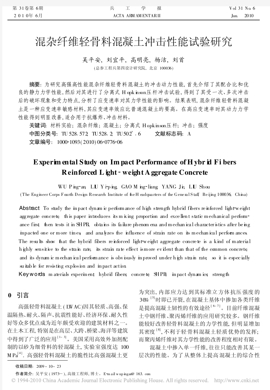 混杂纤维轻骨料混凝土冲击性能试验研究