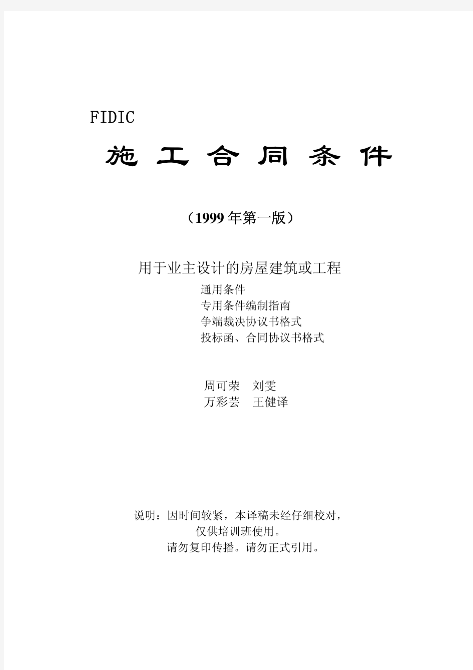 FIDIC红皮书  (中文)