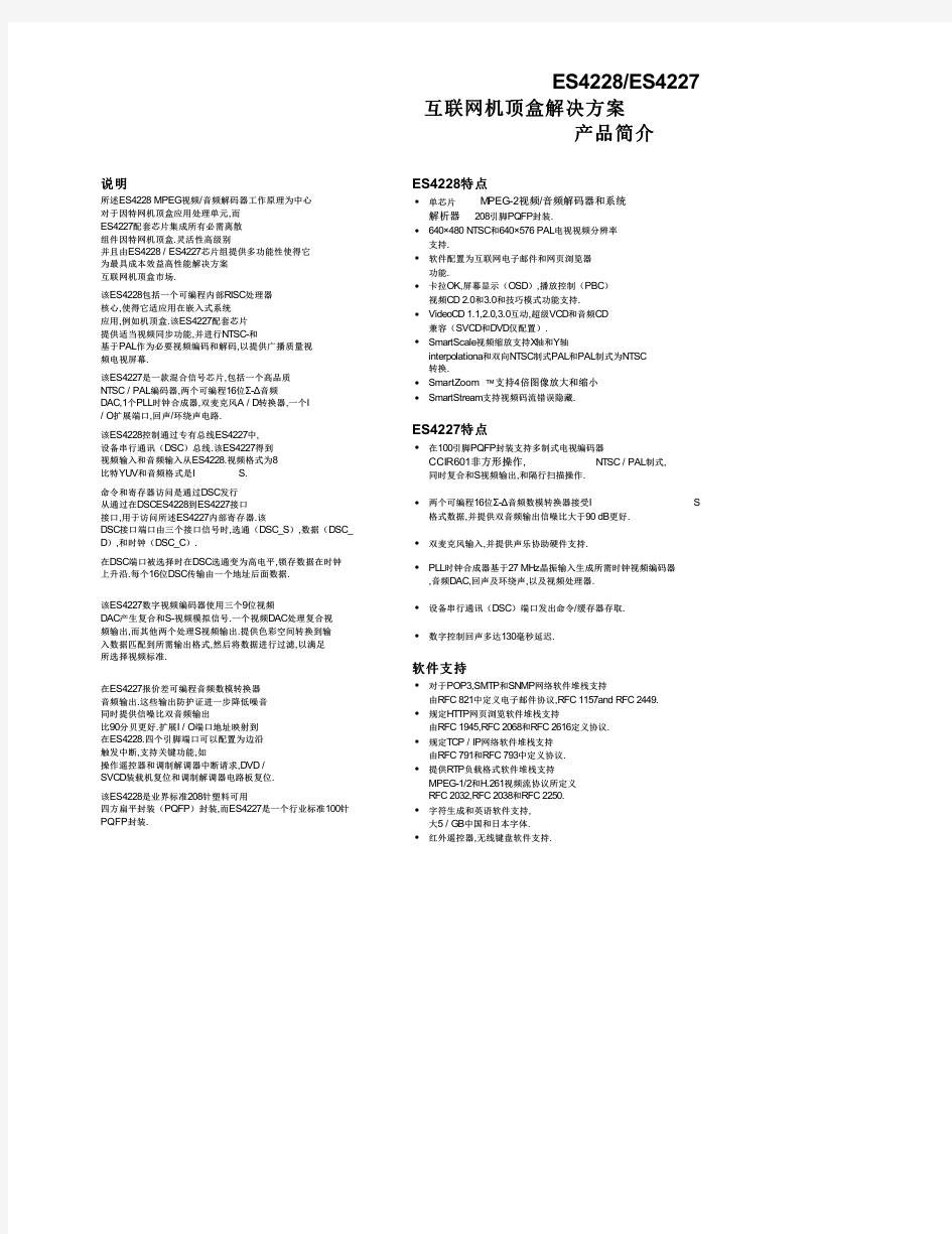 ES4227中文资料(List Unclassifed)中文数据手册「EasyDatasheet - 矽搜」