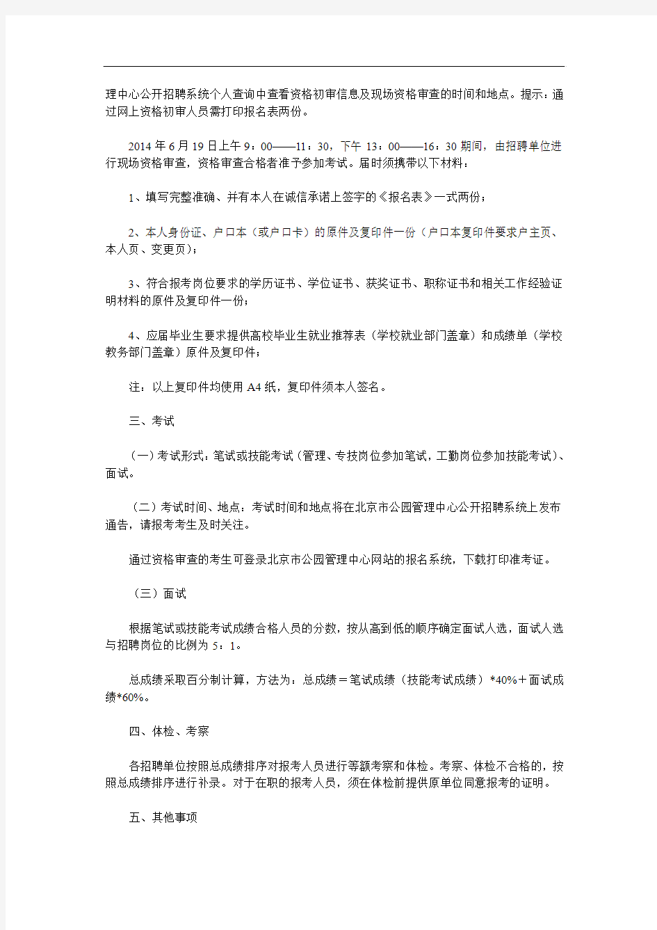 2014年北京市公园管理中心直属事业单位招聘356人公告