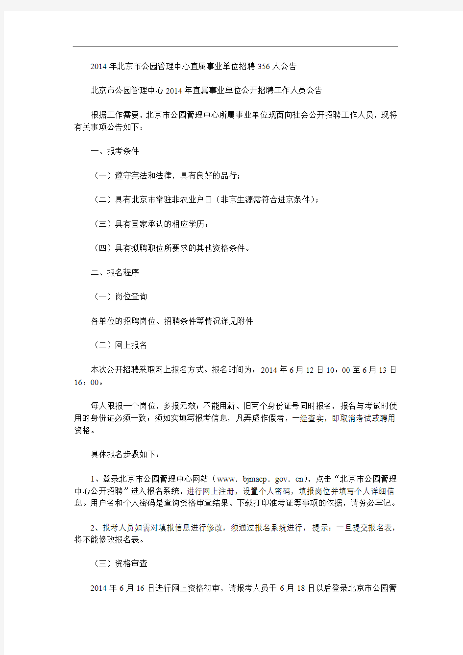 2014年北京市公园管理中心直属事业单位招聘356人公告
