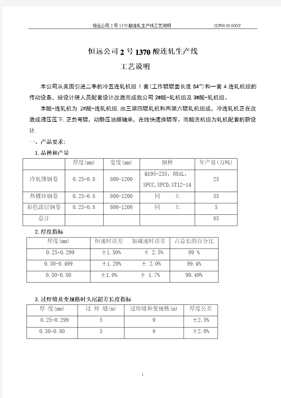 酸连轧工艺简述