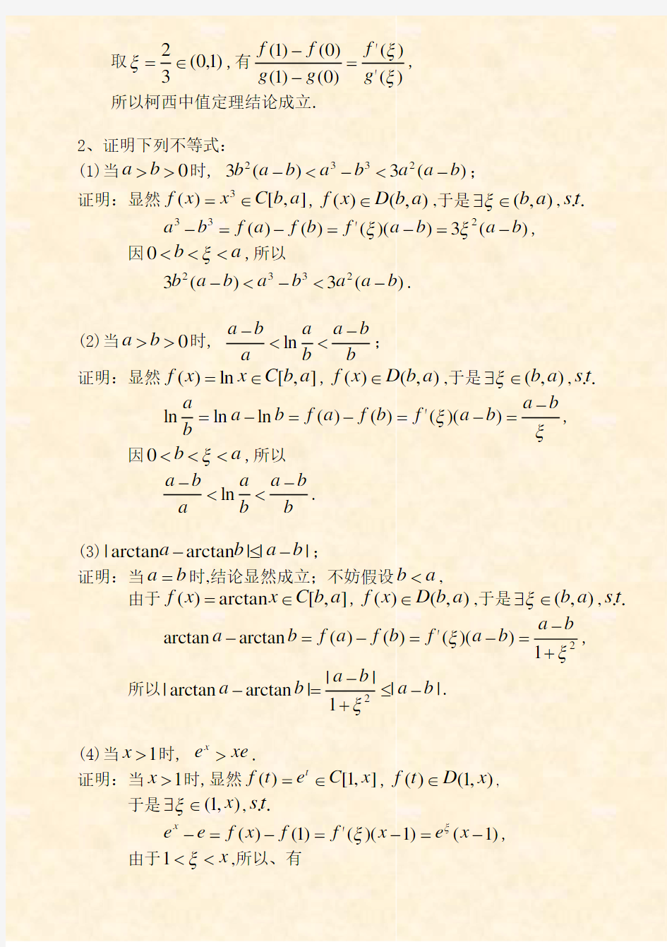 高等数学 中值定理与导数的应用(习题)