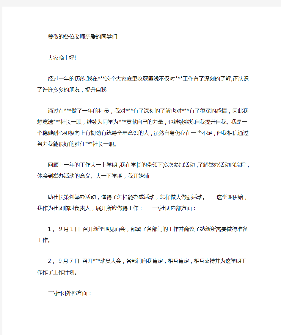 大学社长竞选演讲稿