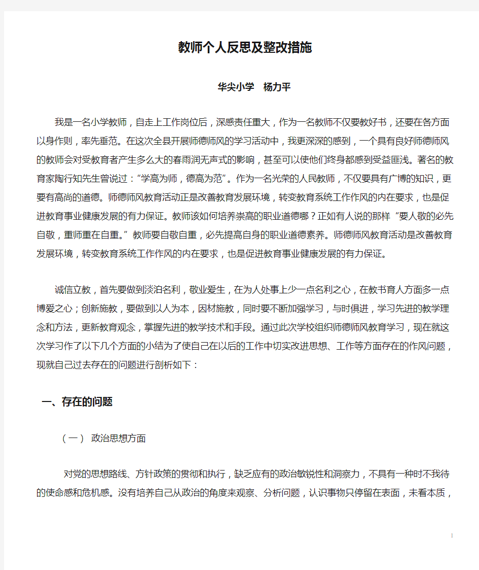 教师个人反思及整改措施