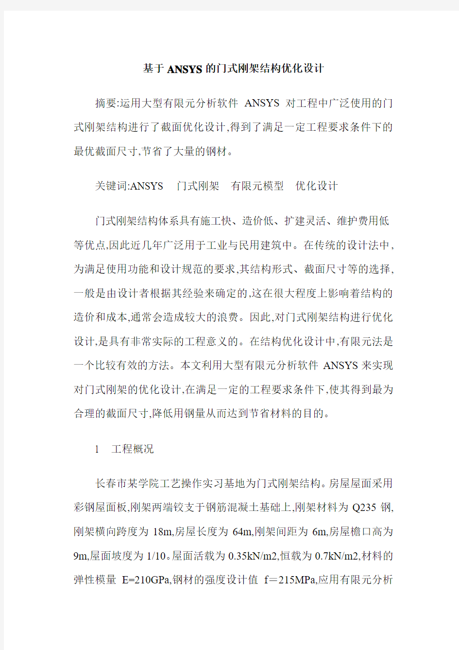 基于ANSYS的门式刚架结构优化设计