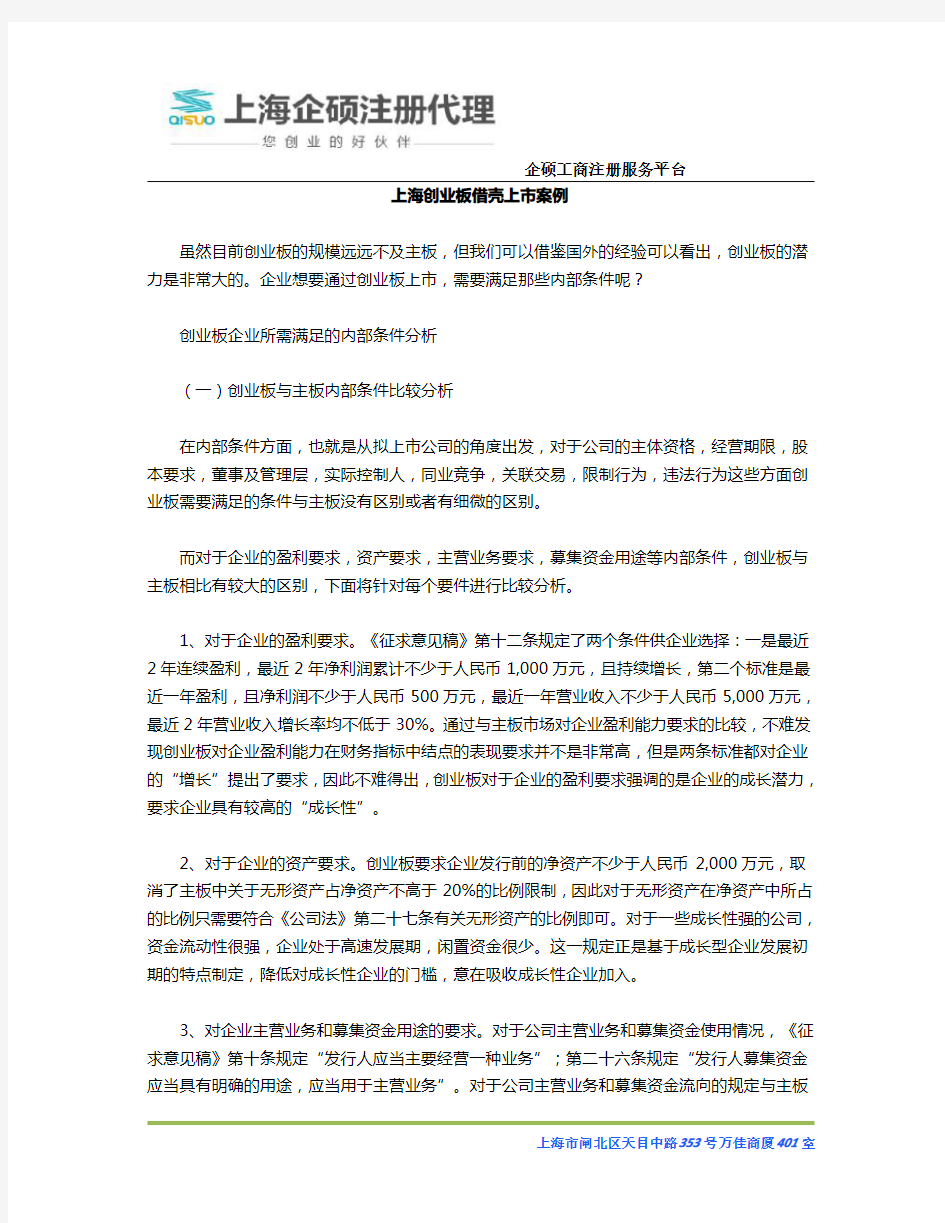 上海创业板借壳上市案例