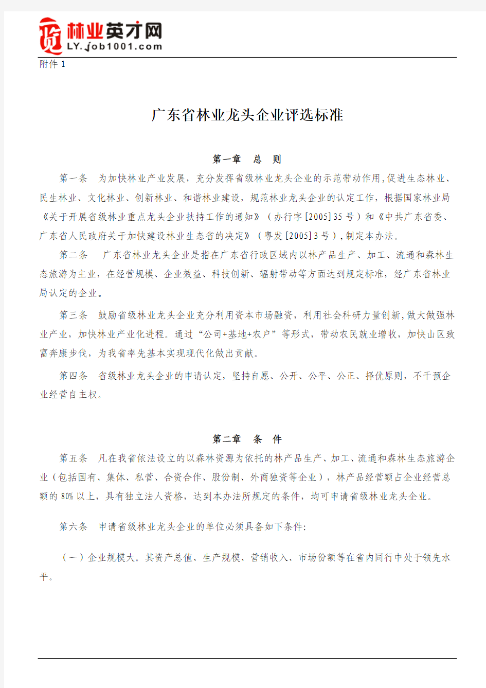 广东省林业龙头企业评选标准