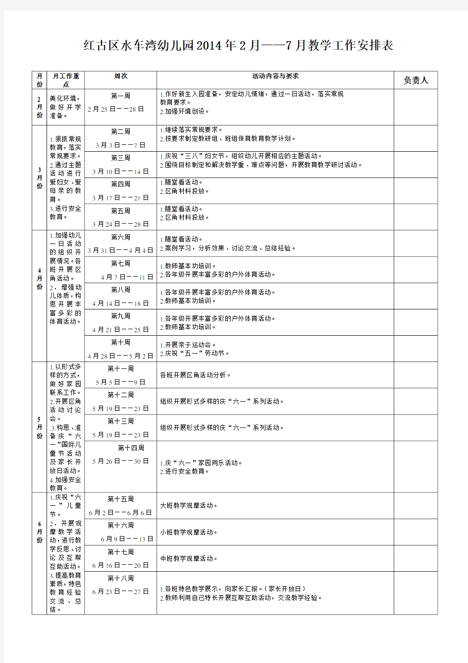 幼儿园工作安排表