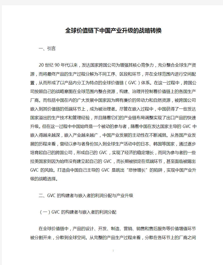 全球价值链下中国产业升级的战略转换